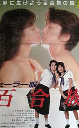 Sêrâ-fuku: Yurizoku (1983) Erotik Film izle